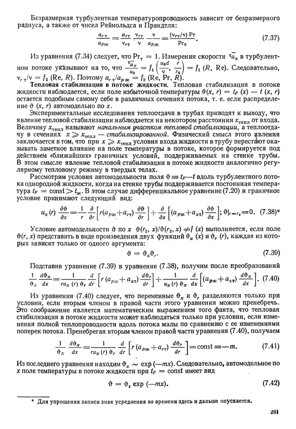 Иван Новиков - Прикладная термодинамика и теплопередача. Изд. 2-е. - Страница № 282