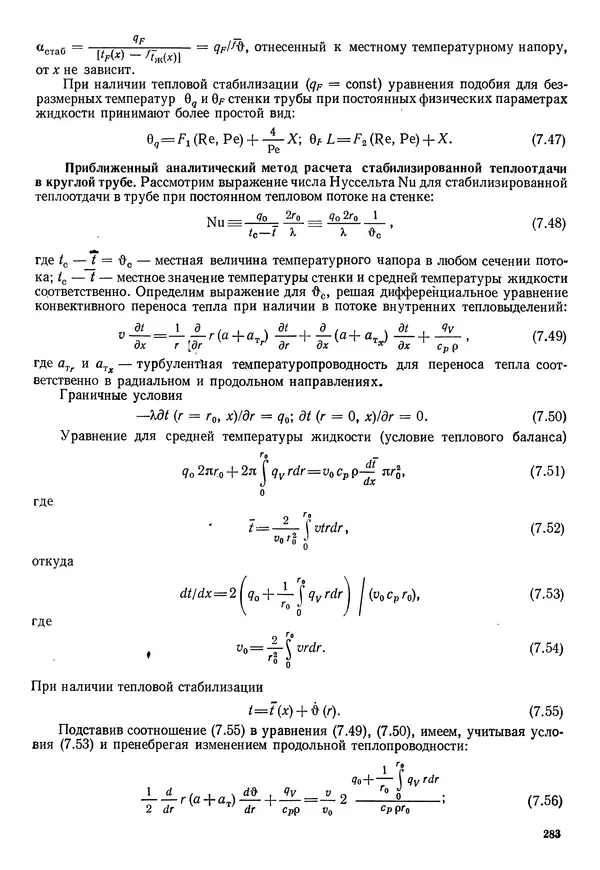 Иван Новиков - Прикладная термодинамика и теплопередача. Изд. 2-е. - Страница № 284