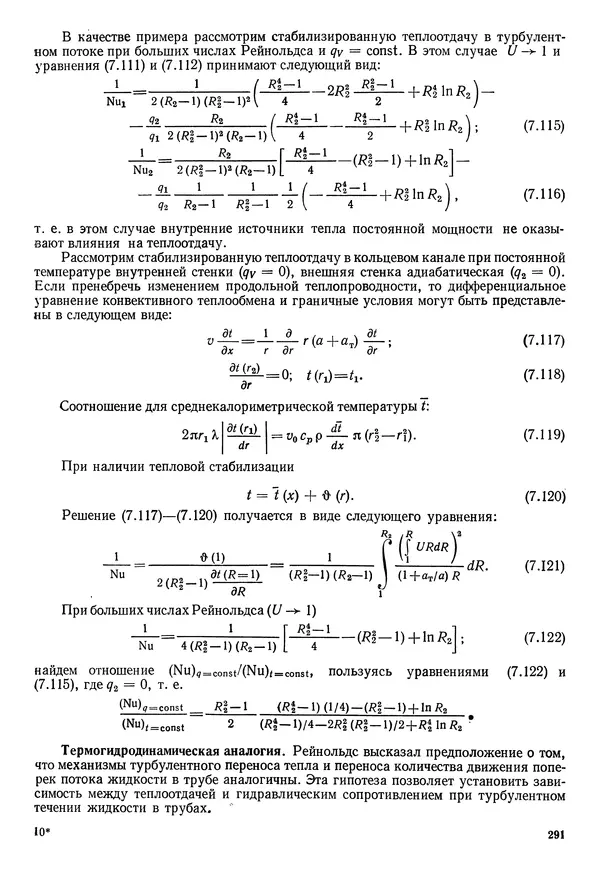 Иван Новиков - Прикладная термодинамика и теплопередача. Изд. 2-е. - Страница № 292