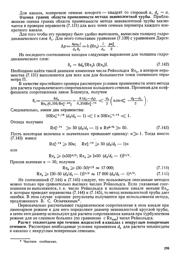 Иван Новиков - Прикладная термодинамика и теплопередача. Изд. 2-е. - Страница № 296