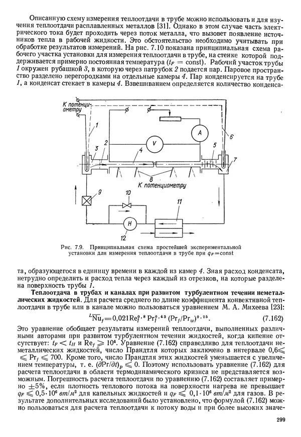 Иван Новиков - Прикладная термодинамика и теплопередача. Изд. 2-е. - Страница № 300