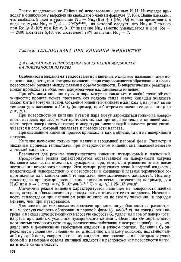 Иван Новиков - Прикладная термодинамика и теплопередача. Изд. 2-е. - Страница № 305