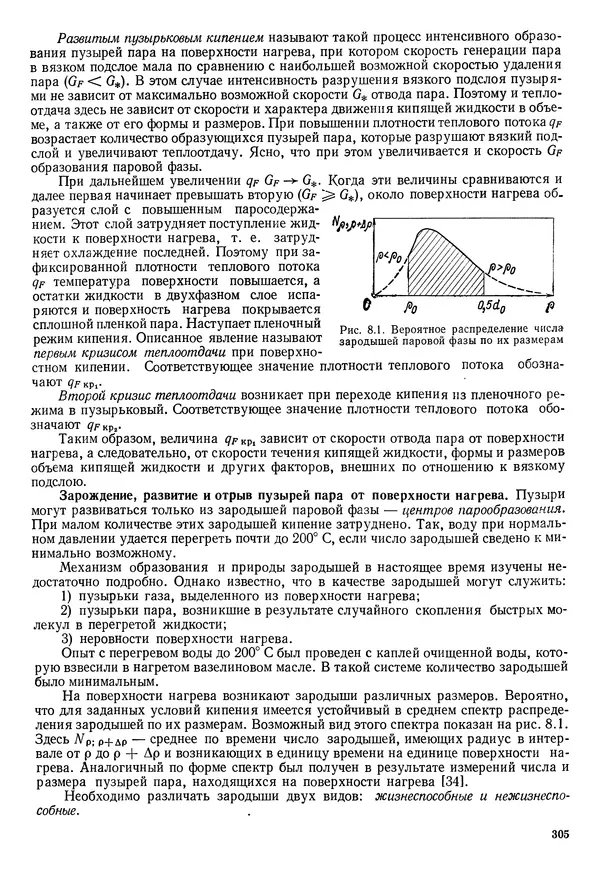 Иван Новиков - Прикладная термодинамика и теплопередача. Изд. 2-е. - Страница № 306