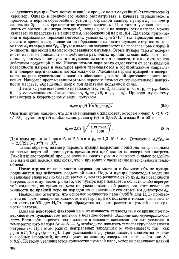Иван Новиков - Прикладная термодинамика и теплопередача. Изд. 2-е. - Страница № 309