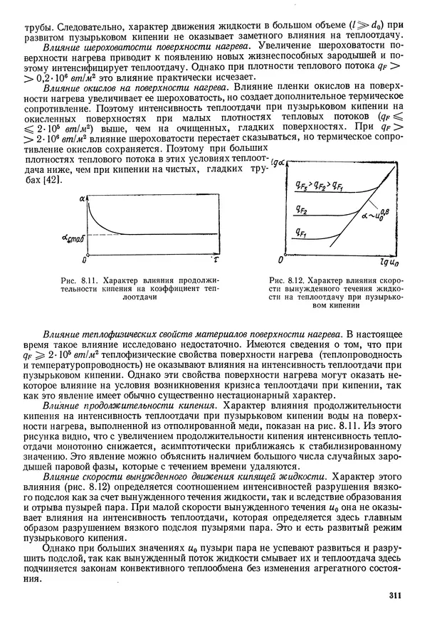 Иван Новиков - Прикладная термодинамика и теплопередача. Изд. 2-е. - Страница № 312