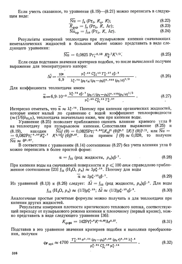 Иван Новиков - Прикладная термодинамика и теплопередача. Изд. 2-е. - Страница № 317