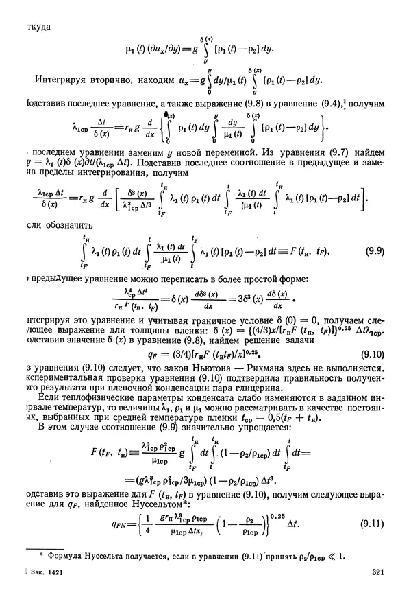 Иван Новиков - Прикладная термодинамика и теплопередача. Изд. 2-е. - Страница № 322
