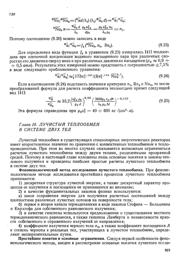 Иван Новиков - Прикладная термодинамика и теплопередача. Изд. 2-е. - Страница № 326