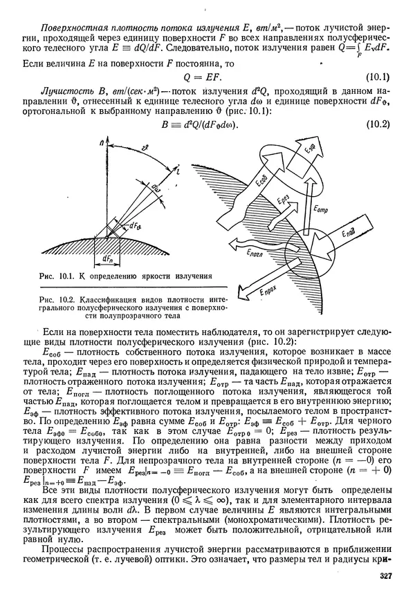 Иван Новиков - Прикладная термодинамика и теплопередача. Изд. 2-е. - Страница № 328