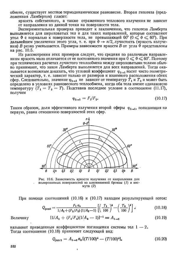Иван Новиков - Прикладная термодинамика и теплопередача. Изд. 2-е. - Страница № 333