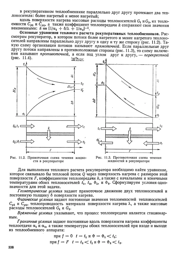Иван Новиков - Прикладная термодинамика и теплопередача. Изд. 2-е. - Страница № 337