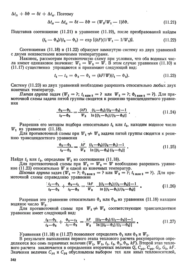 Иван Новиков - Прикладная термодинамика и теплопередача. Изд. 2-е. - Страница № 343