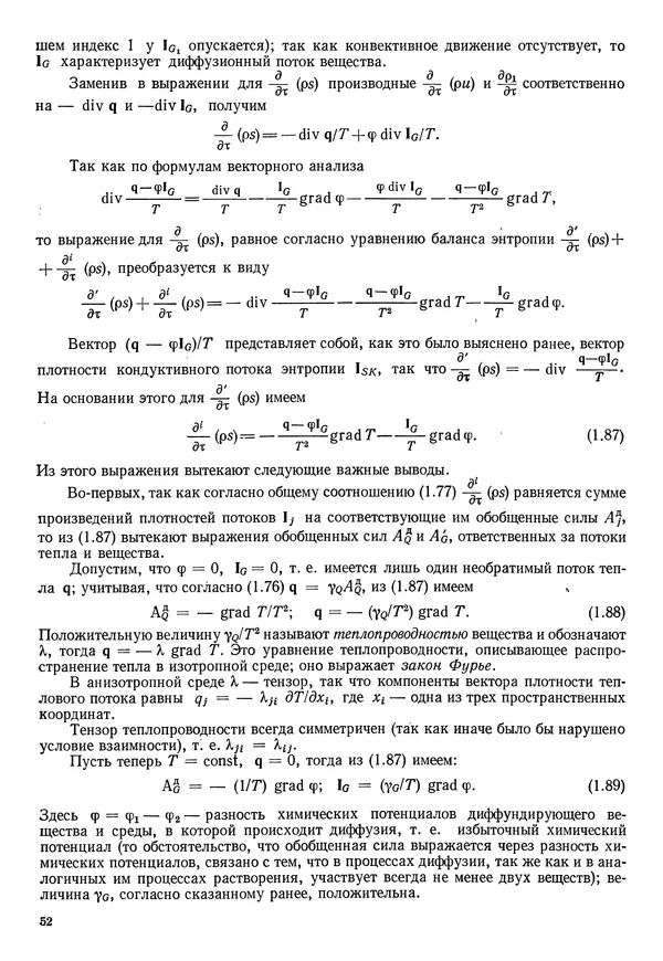 Иван Новиков - Прикладная термодинамика и теплопередача. Изд. 2-е. - Страница № 53