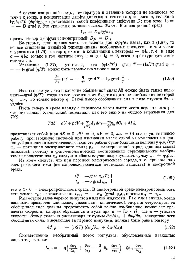 Иван Новиков - Прикладная термодинамика и теплопередача. Изд. 2-е. - Страница № 54