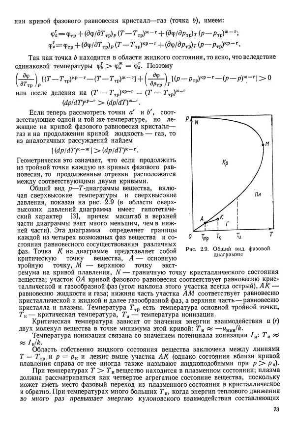 Иван Новиков - Прикладная термодинамика и теплопередача. Изд. 2-е. - Страница № 74