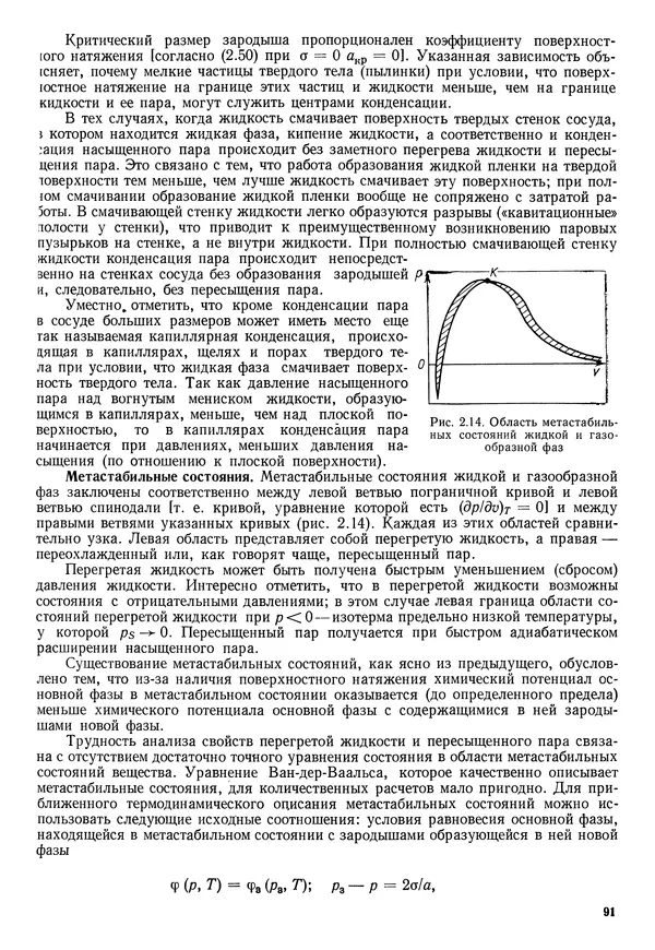 Иван Новиков - Прикладная термодинамика и теплопередача. Изд. 2-е. - Страница № 92