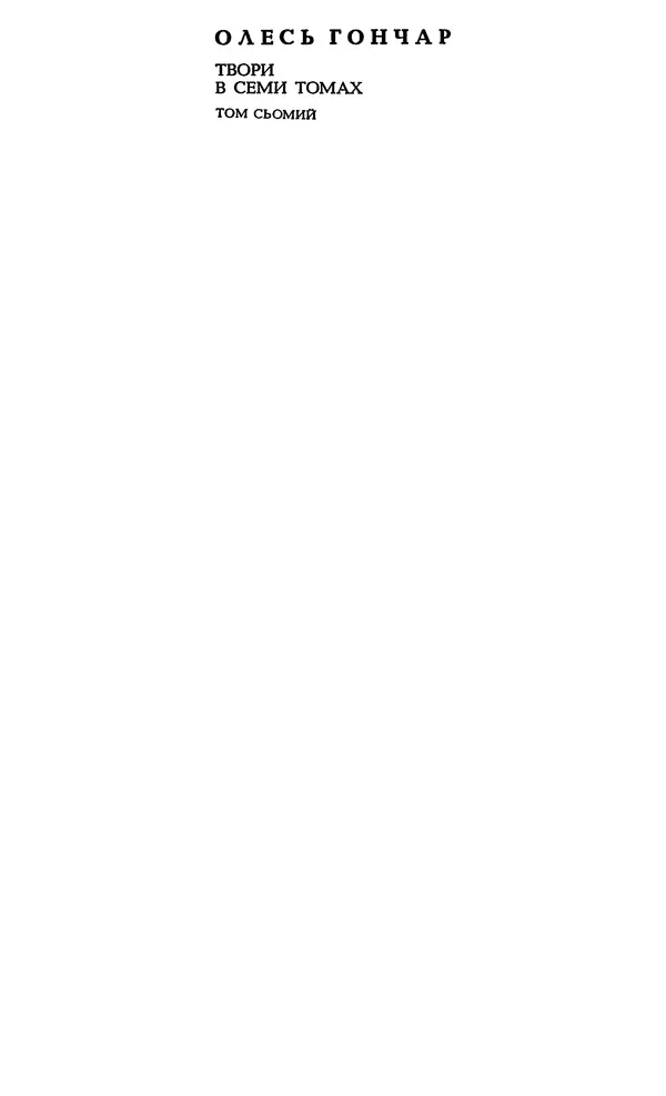 Олесь Гончар - Том 7 - Страница № 3