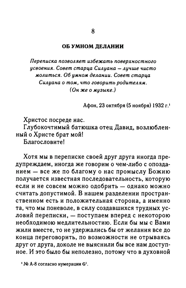 архимандрит Софроний Сахаров - Подвиг богопознания. Письма с Афона (к Д. Бальфуру) - Страница № 120