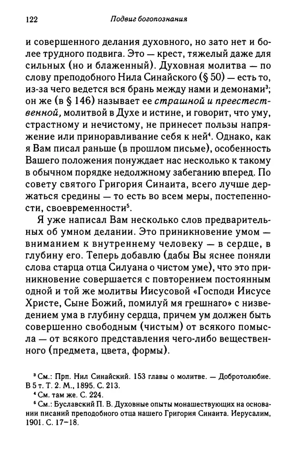 архимандрит Софроний Сахаров - Подвиг богопознания. Письма с Афона (к Д. Бальфуру) - Страница № 123
