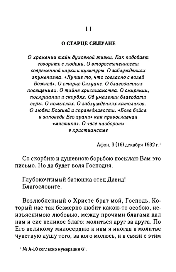 архимандрит Софроний Сахаров - Подвиг богопознания. Письма с Афона (к Д. Бальфуру) - Страница № 139