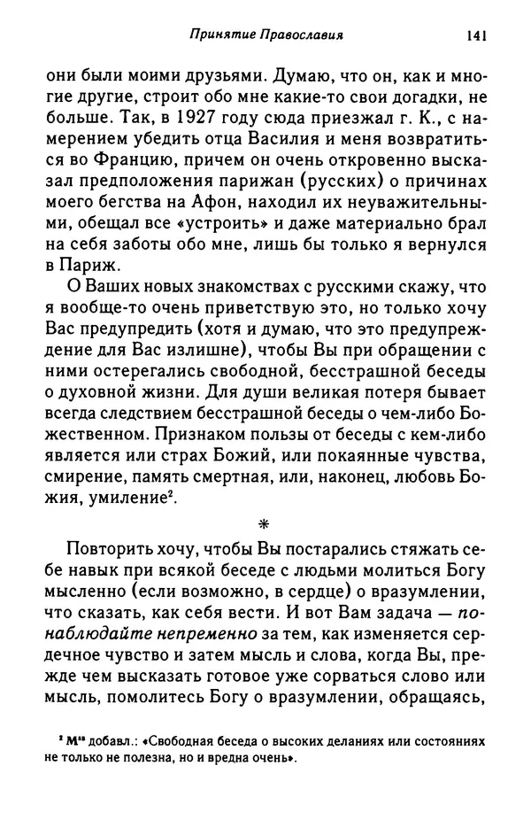 архимандрит Софроний Сахаров - Подвиг богопознания. Письма с Афона (к Д. Бальфуру) - Страница № 142