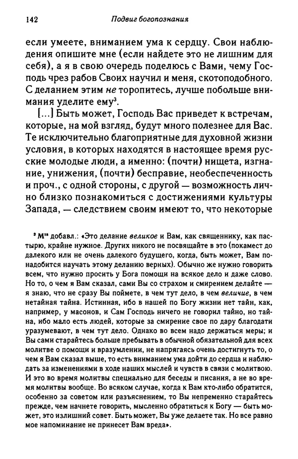 архимандрит Софроний Сахаров - Подвиг богопознания. Письма с Афона (к Д. Бальфуру) - Страница № 143