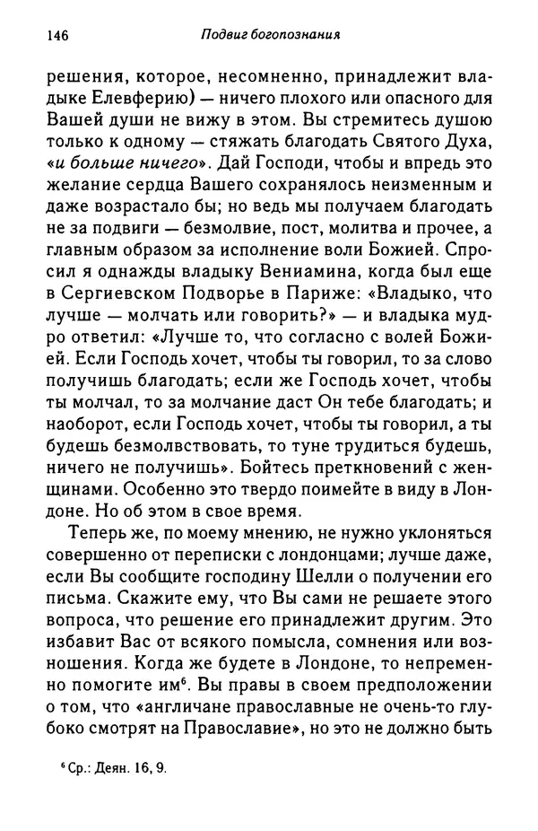 архимандрит Софроний Сахаров - Подвиг богопознания. Письма с Афона (к Д. Бальфуру) - Страница № 147