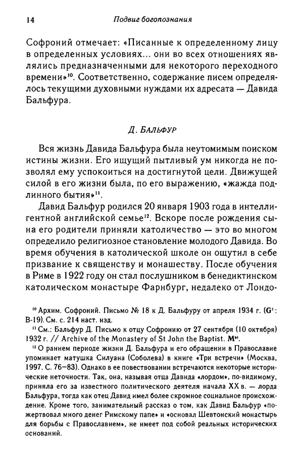архимандрит Софроний Сахаров - Подвиг богопознания. Письма с Афона (к Д. Бальфуру) - Страница № 15