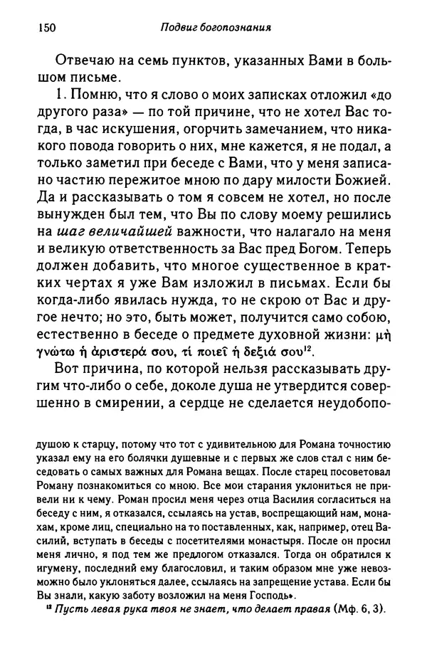 архимандрит Софроний Сахаров - Подвиг богопознания. Письма с Афона (к Д. Бальфуру) - Страница № 151