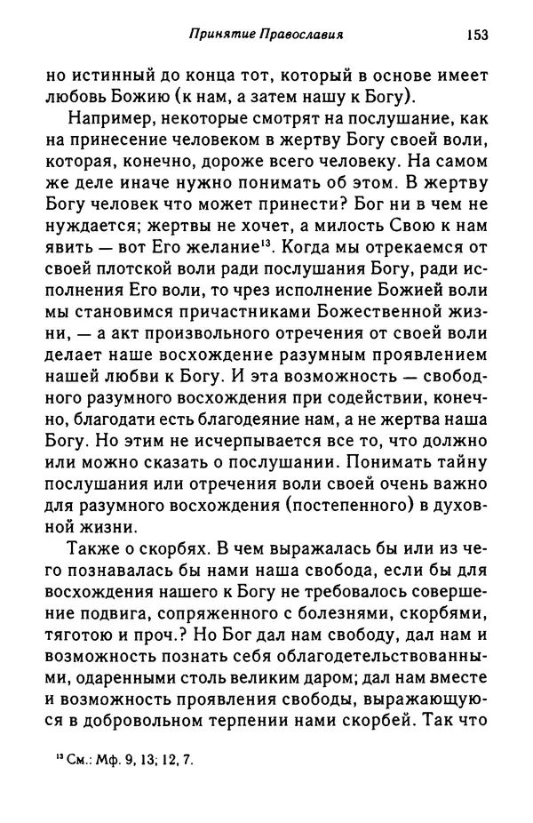 архимандрит Софроний Сахаров - Подвиг богопознания. Письма с Афона (к Д. Бальфуру) - Страница № 154