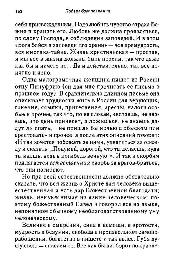 архимандрит Софроний Сахаров - Подвиг богопознания. Письма с Афона (к Д. Бальфуру) - Страница № 163