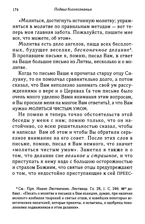 архимандрит Софроний Сахаров - Подвиг богопознания. Письма с Афона (к Д. Бальфуру) - Страница № 175