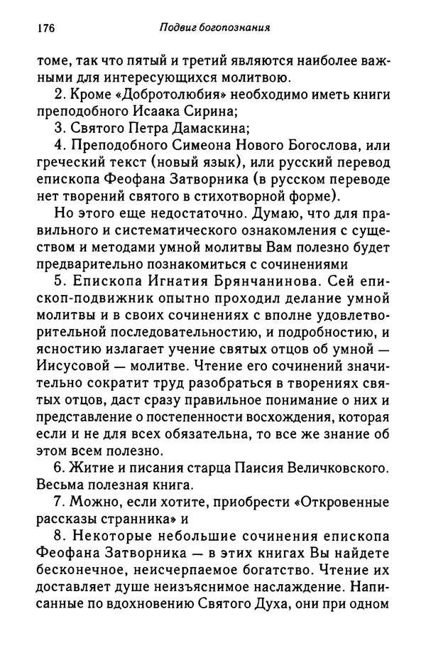 архимандрит Софроний Сахаров - Подвиг богопознания. Письма с Афона (к Д. Бальфуру) - Страница № 177