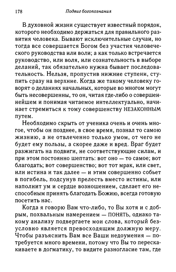 архимандрит Софроний Сахаров - Подвиг богопознания. Письма с Афона (к Д. Бальфуру) - Страница № 179