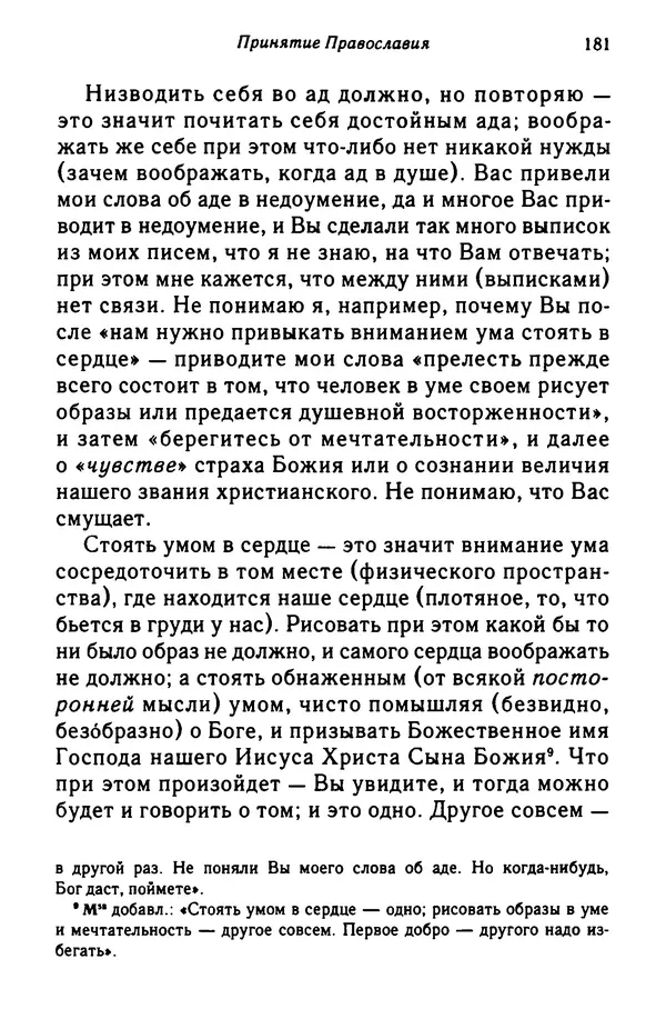 архимандрит Софроний Сахаров - Подвиг богопознания. Письма с Афона (к Д. Бальфуру) - Страница № 182