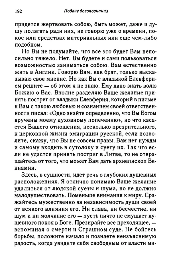 архимандрит Софроний Сахаров - Подвиг богопознания. Письма с Афона (к Д. Бальфуру) - Страница № 193