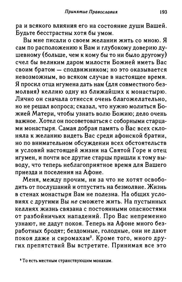 архимандрит Софроний Сахаров - Подвиг богопознания. Письма с Афона (к Д. Бальфуру) - Страница № 194