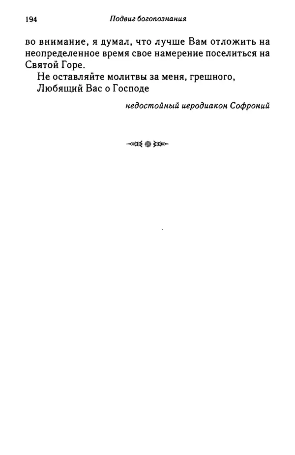 архимандрит Софроний Сахаров - Подвиг богопознания. Письма с Афона (к Д. Бальфуру) - Страница № 195