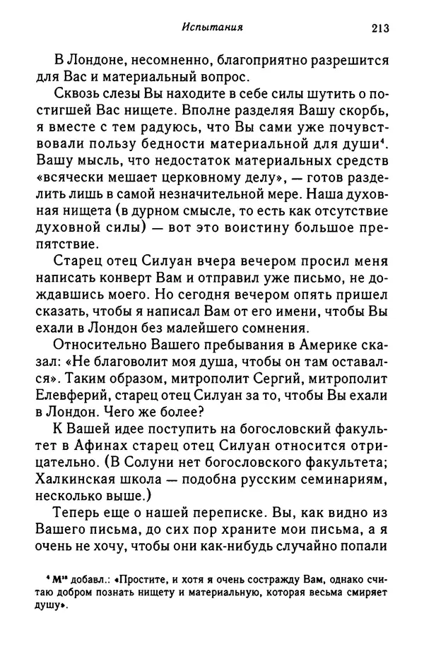 архимандрит Софроний Сахаров - Подвиг богопознания. Письма с Афона (к Д. Бальфуру) - Страница № 214