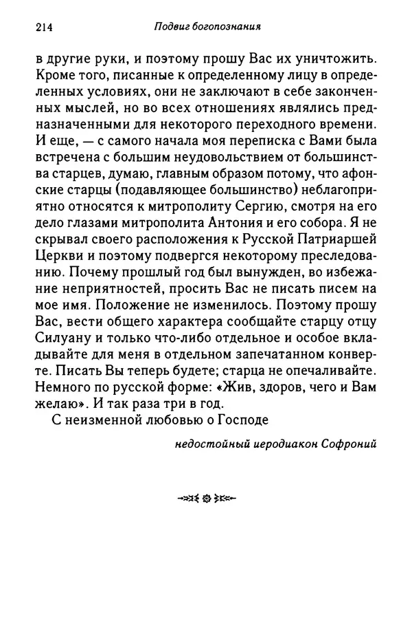 архимандрит Софроний Сахаров - Подвиг богопознания. Письма с Афона (к Д. Бальфуру) - Страница № 215
