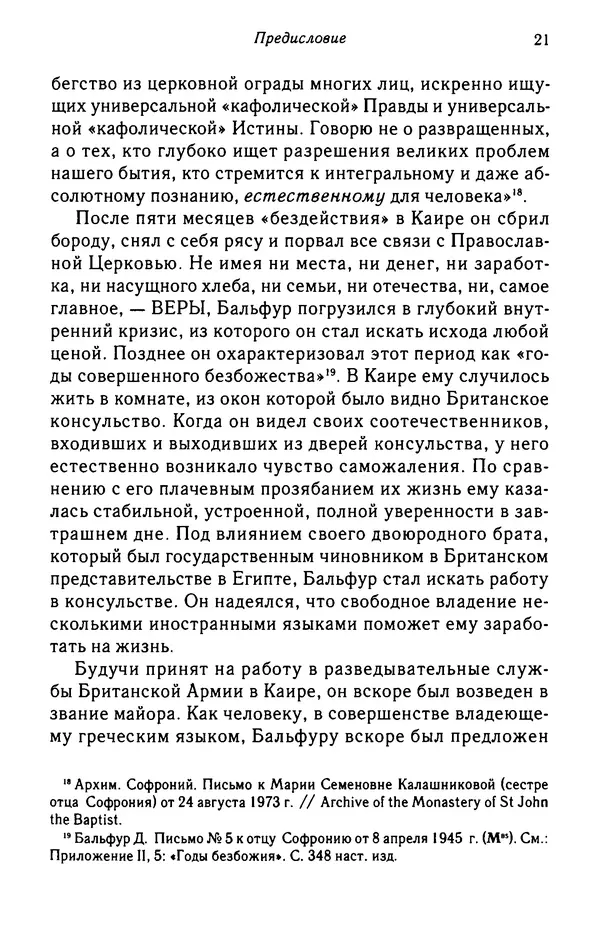 архимандрит Софроний Сахаров - Подвиг богопознания. Письма с Афона (к Д. Бальфуру) - Страница № 22