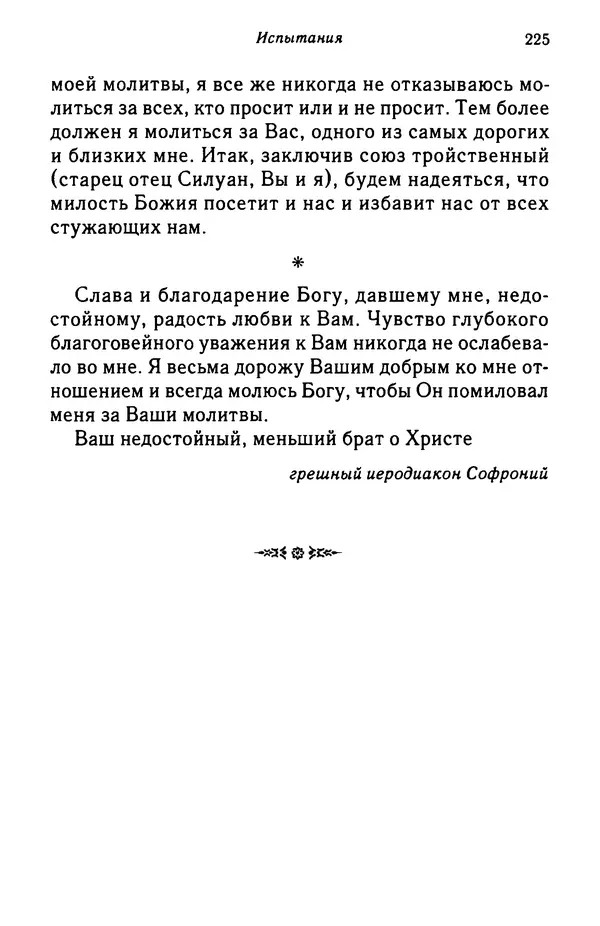 архимандрит Софроний Сахаров - Подвиг богопознания. Письма с Афона (к Д. Бальфуру) - Страница № 226