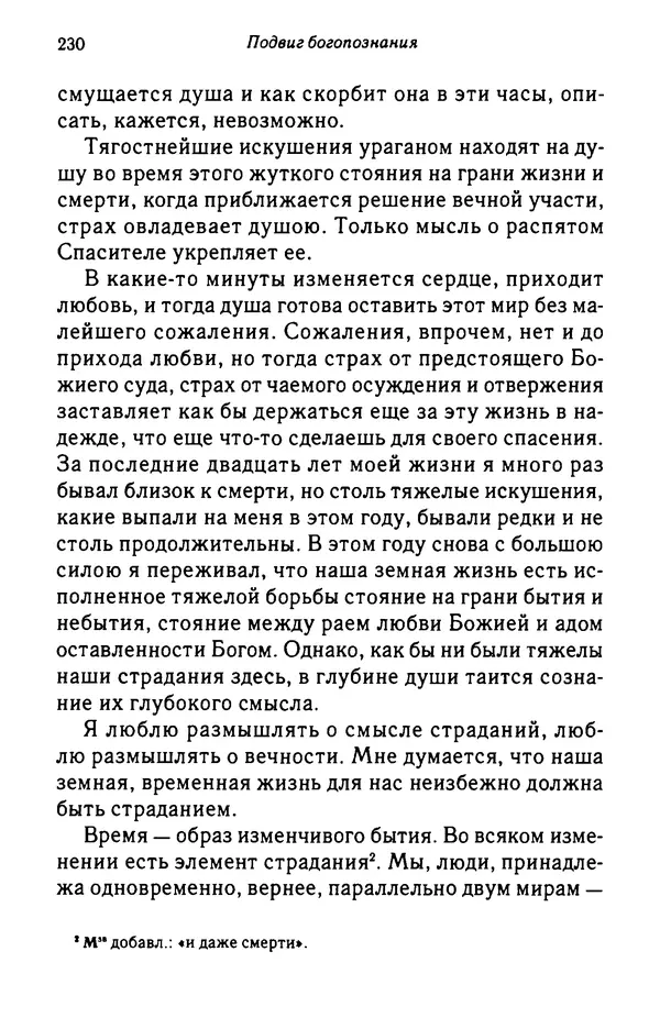 архимандрит Софроний Сахаров - Подвиг богопознания. Письма с Афона (к Д. Бальфуру) - Страница № 231