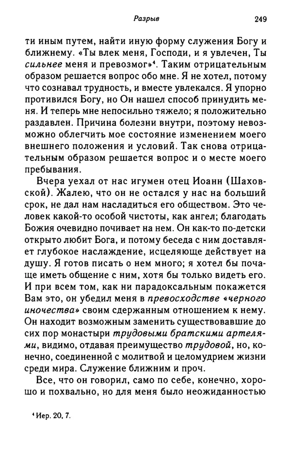 архимандрит Софроний Сахаров - Подвиг богопознания. Письма с Афона (к Д. Бальфуру) - Страница № 250