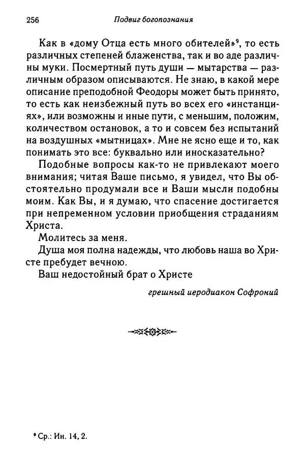 архимандрит Софроний Сахаров - Подвиг богопознания. Письма с Афона (к Д. Бальфуру) - Страница № 257