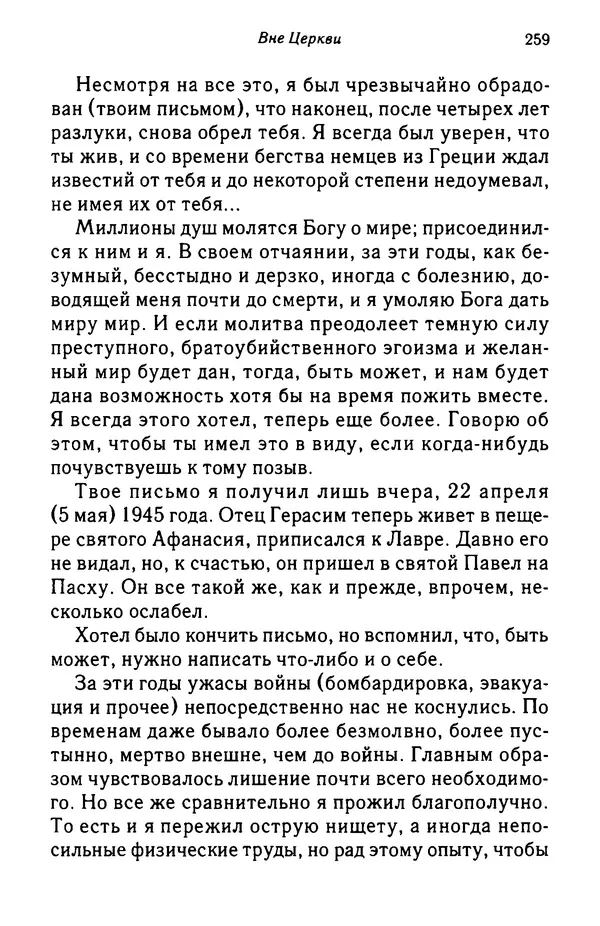 архимандрит Софроний Сахаров - Подвиг богопознания. Письма с Афона (к Д. Бальфуру) - Страница № 260