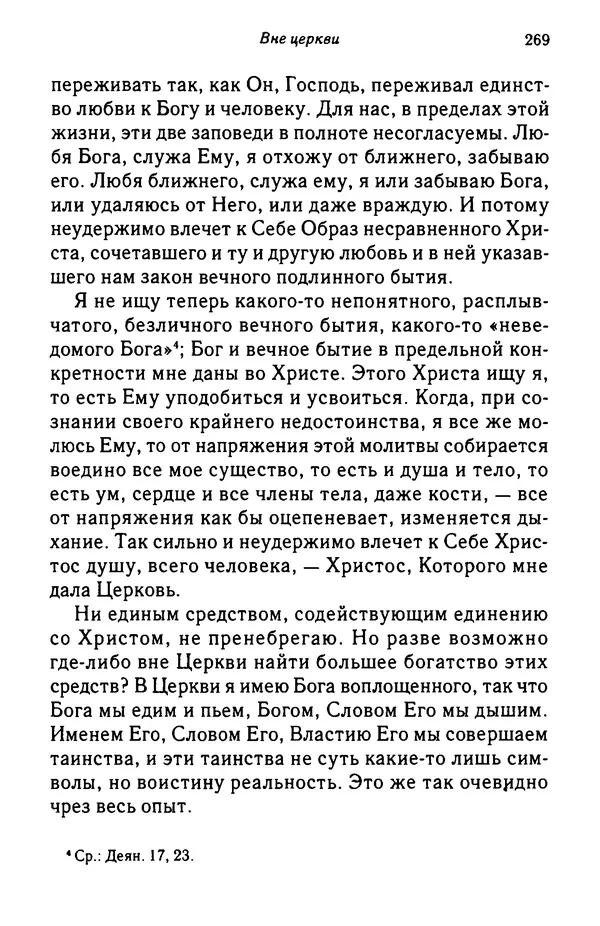 архимандрит Софроний Сахаров - Подвиг богопознания. Письма с Афона (к Д. Бальфуру) - Страница № 270