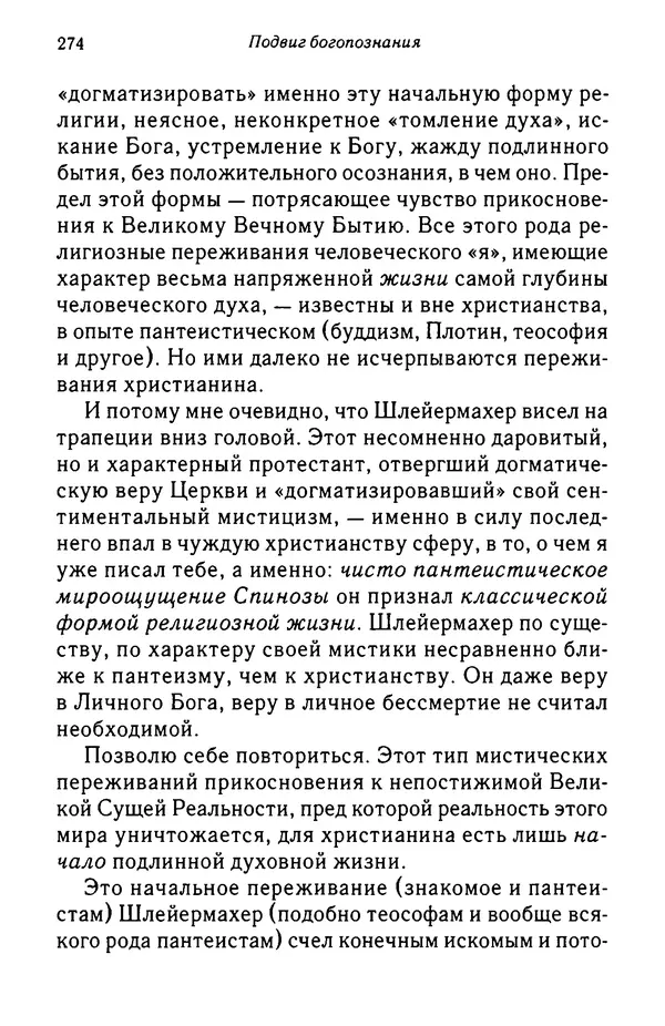 архимандрит Софроний Сахаров - Подвиг богопознания. Письма с Афона (к Д. Бальфуру) - Страница № 275