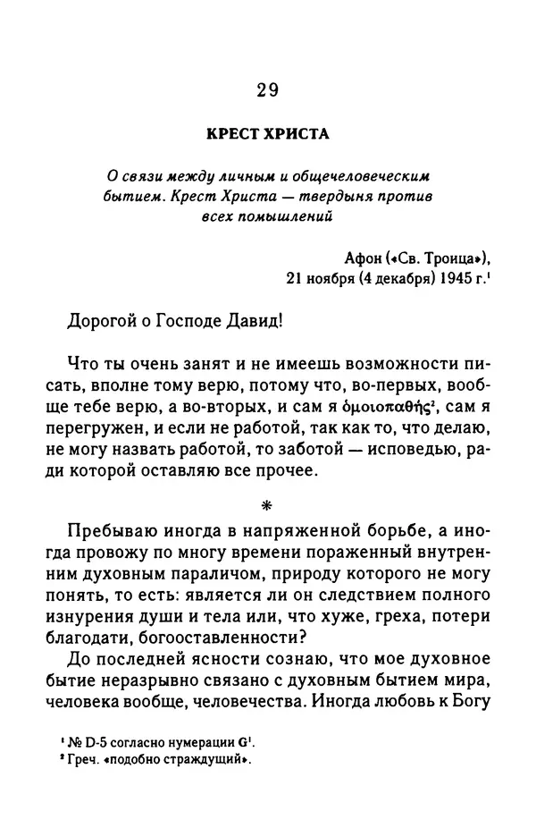 архимандрит Софроний Сахаров - Подвиг богопознания. Письма с Афона (к Д. Бальфуру) - Страница № 278