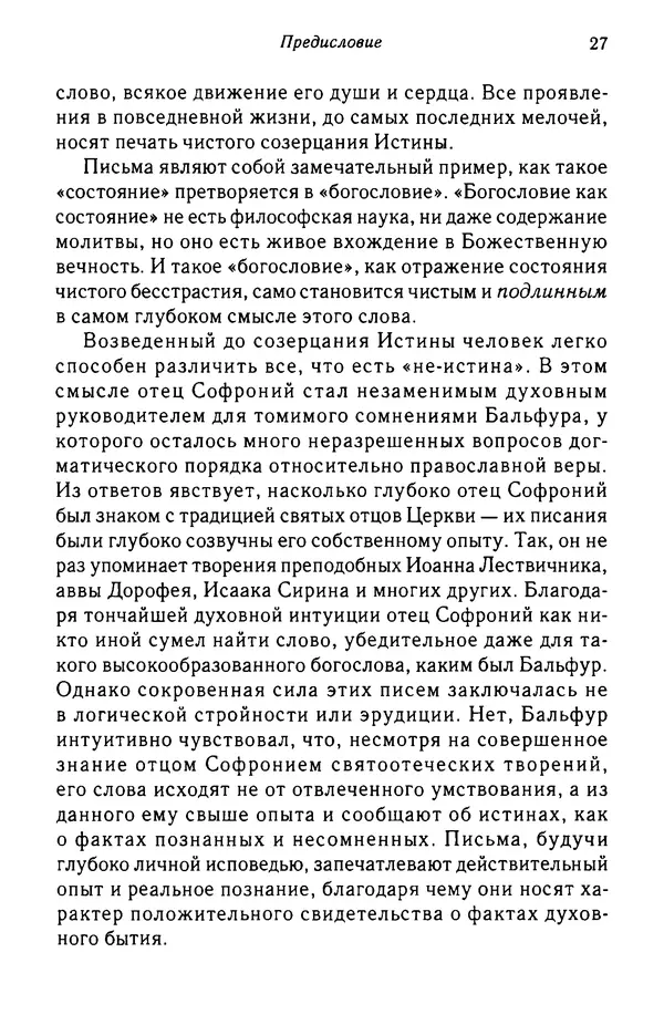 архимандрит Софроний Сахаров - Подвиг богопознания. Письма с Афона (к Д. Бальфуру) - Страница № 28